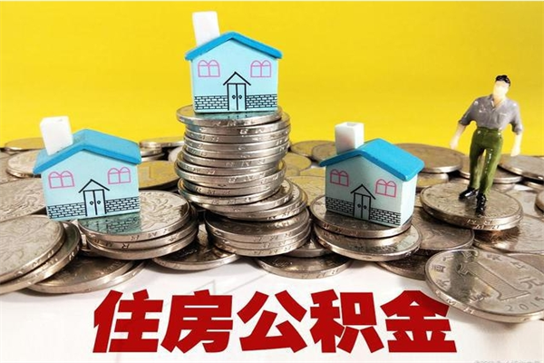 肇庆辞职能提公积金吗（辞职可以提取住房公积金）