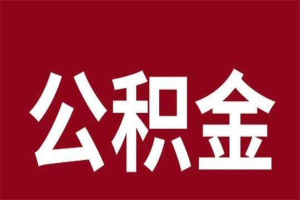 肇庆公积金是离职前取还是离职后取（离职公积金取还是不取）