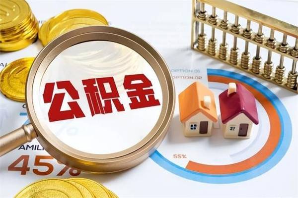 肇庆如何把封存的住房公积金取出来（怎样取封存的公积金）