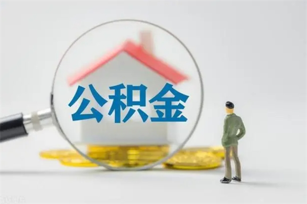 肇庆离职公积金怎么取（离职住房公积金怎么取）