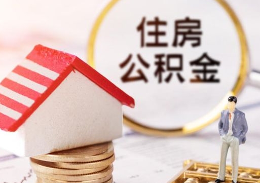 肇庆单位离职半年可以取住房公积金（离职半年才能取公积金）