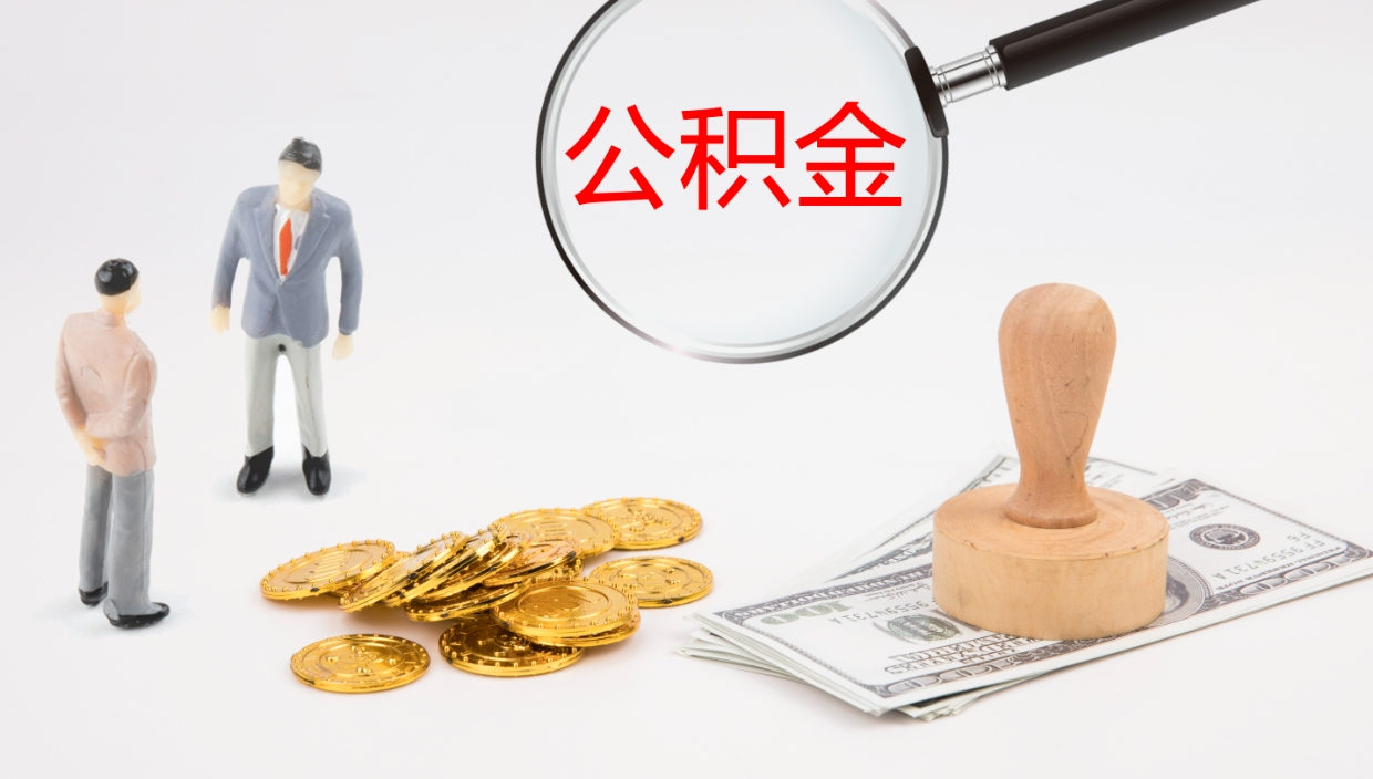 肇庆公积金离开能提出吗（公积金离职才能取吗）