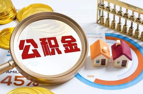 肇庆如何取出住房公积金（怎么取公积金）