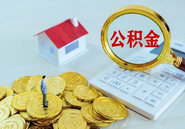 肇庆离职取住房公积金（离职取公积金流程）