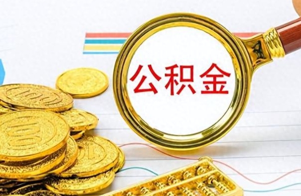 肇庆离职了能取公积金吗（离职了可以提取公积金么）